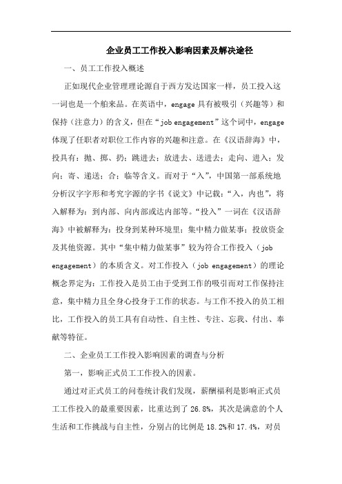 企业员工工作投入影响因素及解决途径