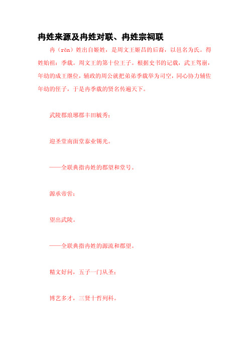 冉姓来源及冉姓对联、冉姓宗祠联