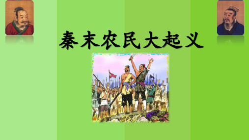 秦末农民大起义(说课)