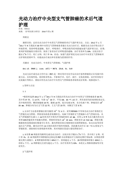 光动力治疗中央型支气管肺癌的术后气道护理
