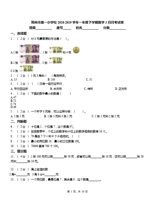 邓州市第一小学校2018-2019学年一年级下学期数学3月月考试卷