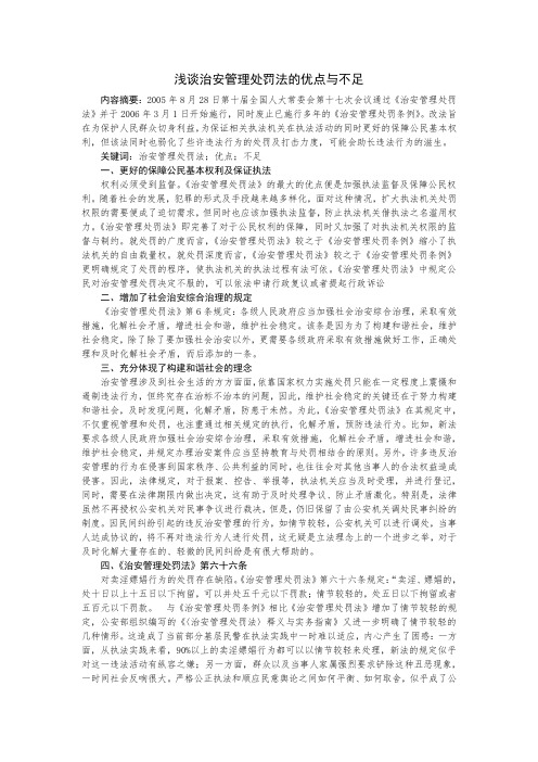 浅谈治安管理处罚法的优点与不足