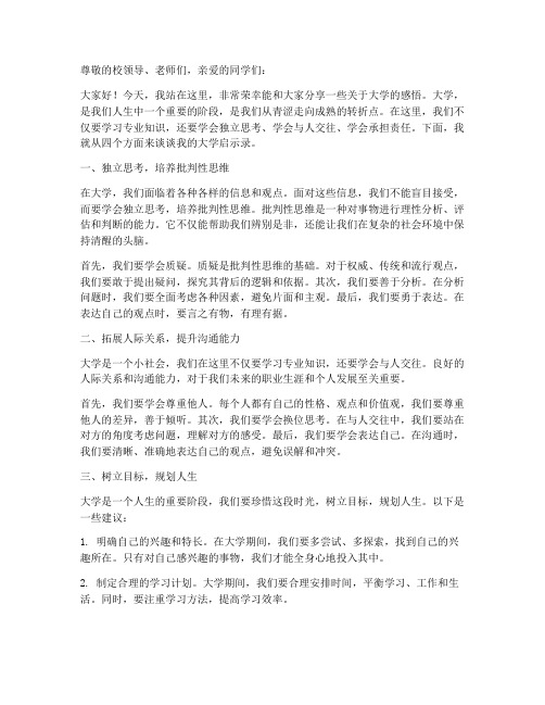 大学启示录演讲稿