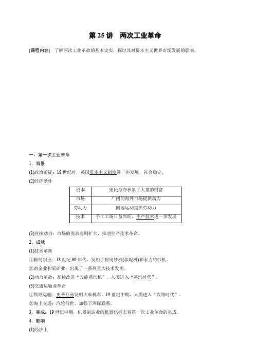 2020版高考历史新增分大一轮新高考鲁京津琼讲义：第九单元资本主义世界市场的形成和发展第25讲含解析