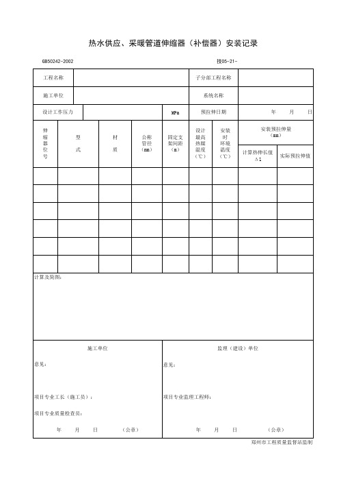 热水供应、采暖管道伸缩器(补偿器)安装记录
