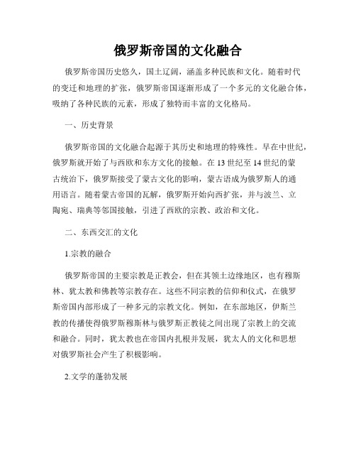 俄罗斯帝国的文化融合