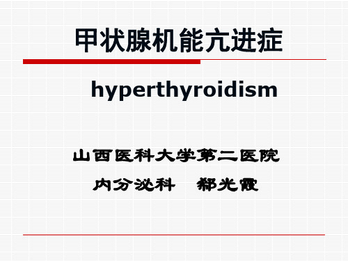 甲状腺机能亢进症
