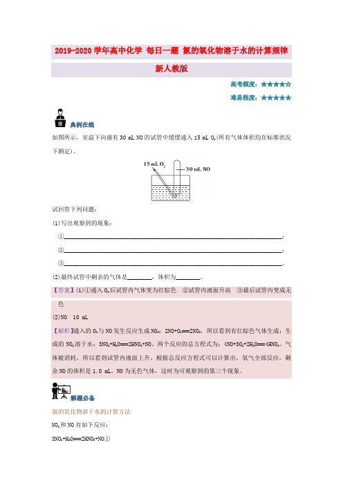 2019-2020学年高中化学 每日一题 氮的氧化物溶于水的计算规律 新人教版