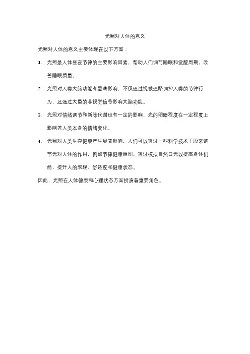 光照对人体的意义