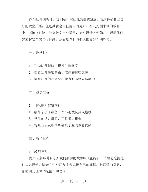 《抱抱》幼儿园小班社会教案——温情关怀,建立亲密关系