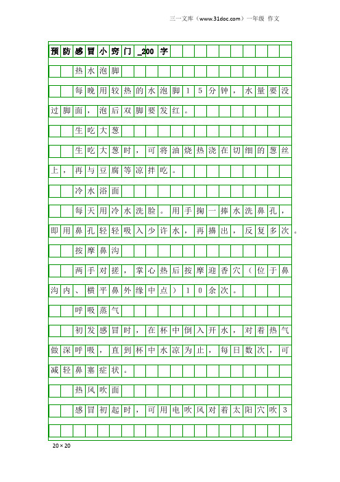 一年级作文：预防感冒小窍门_200字