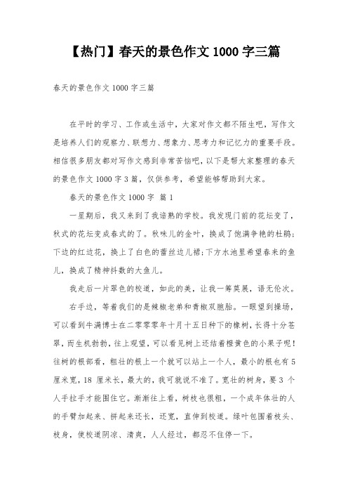 【热门】春天的景色作文1000字三篇
