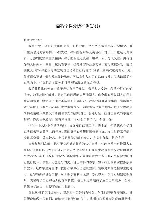 自我个性分析举例(1)(1)