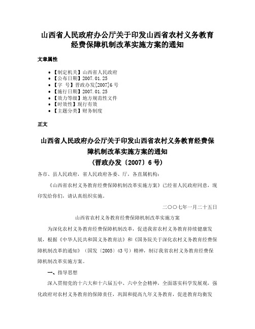 山西省人民政府办公厅关于印发山西省农村义务教育经费保障机制改革实施方案的通知