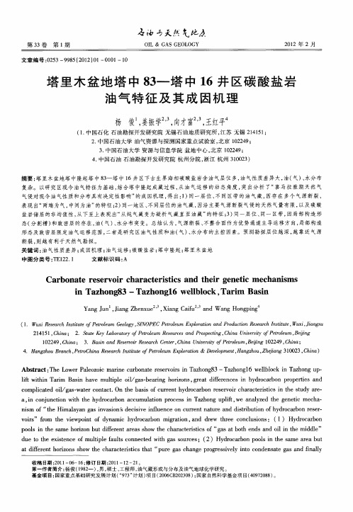 塔里木盆地塔中83—塔中16井区碳酸盐岩油气特征及其成因机理
