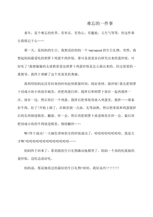 作文：六年级优秀作文500字：难忘的一件事 