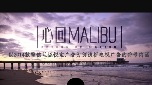 雪佛兰迈锐宝电视广告分析