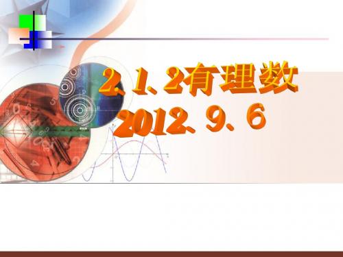 华师大版七年级数学上册课件：2.1.2有理数2