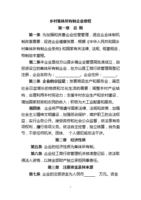 乡村集体所有制企业章程(完整版)