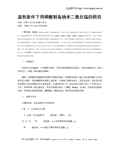 温和条件下用硝酸制备纳米二氧化锰的研究