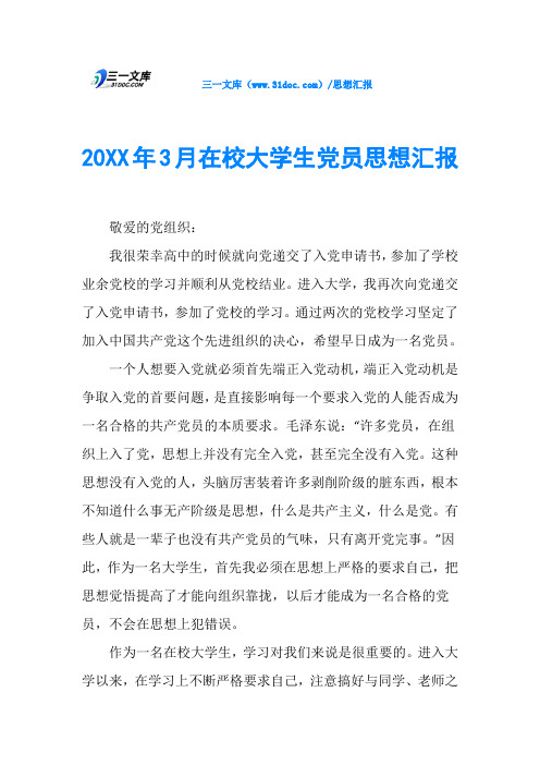 20XX年3月在校大学生党员思想汇报