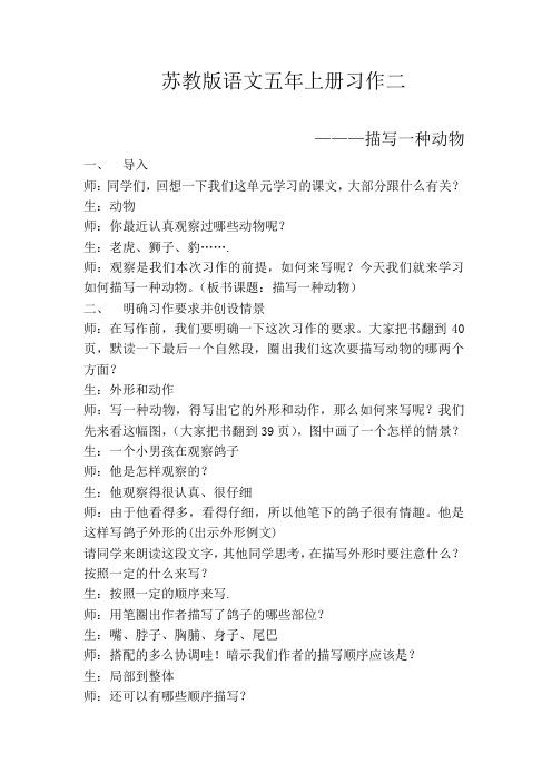 苏教语文五年上册习作二 描写一种动物 郑杰