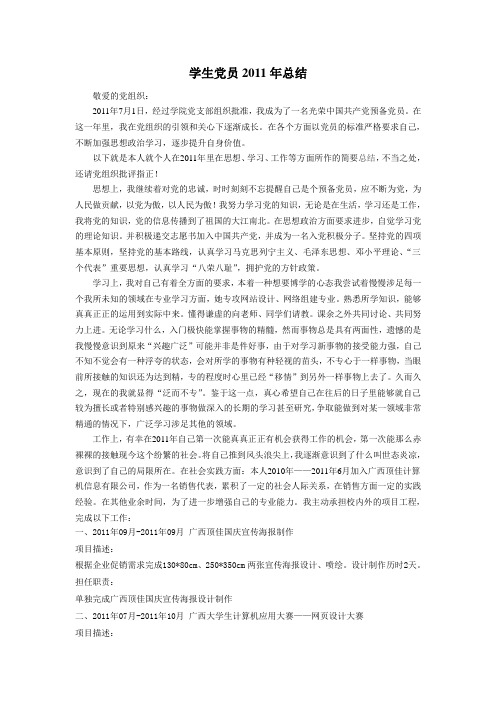 学生党员2011年总结