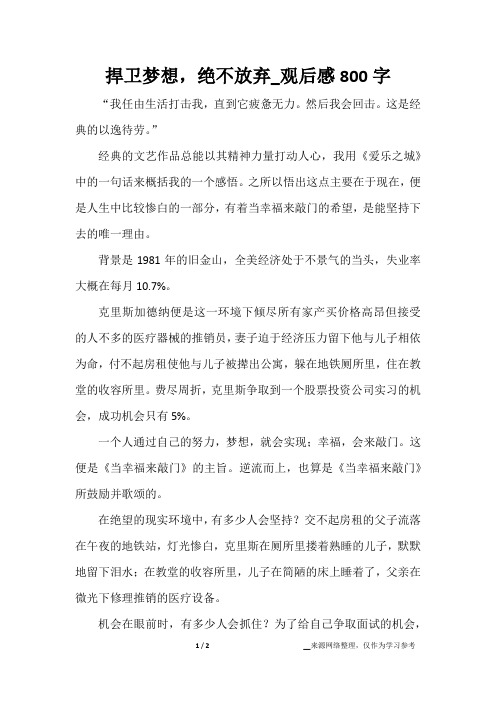捍卫梦想,绝不放弃_观后感800字
