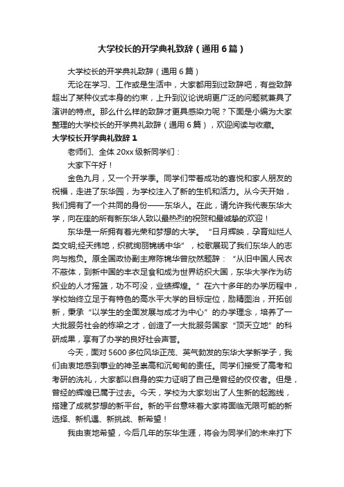 大学校长的开学典礼致辞（通用6篇）