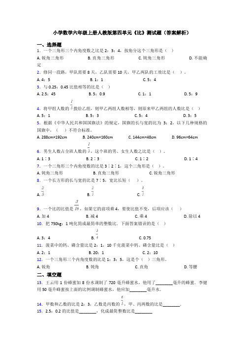 小学数学六年级上册人教版第四单元《比》测试题(答案解析)