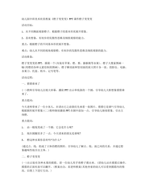 【完整word版】-幼儿园中班美术欣赏教案《橙子变变变》
