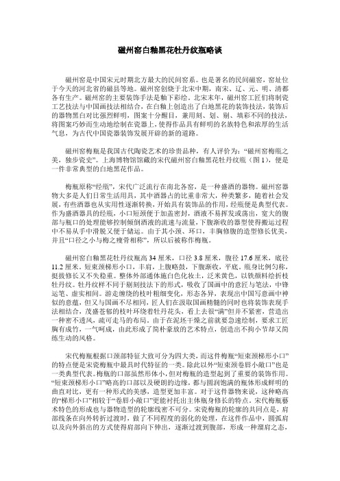 磁州窑白釉黑花牡丹纹瓶略谈