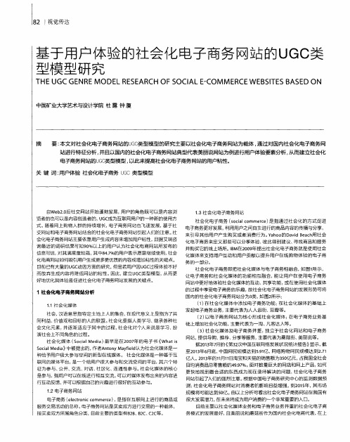 基于用户体验的社会化电子商务网站的UGC类型模型研究