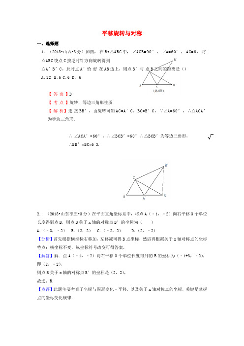 精品-2018年中考数学真题分类汇编第一期专题29平移旋转与对称试题含解析