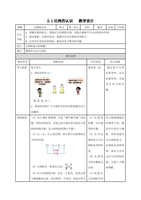 北师大版数学六年级下册 第2单元比例的认识 教案