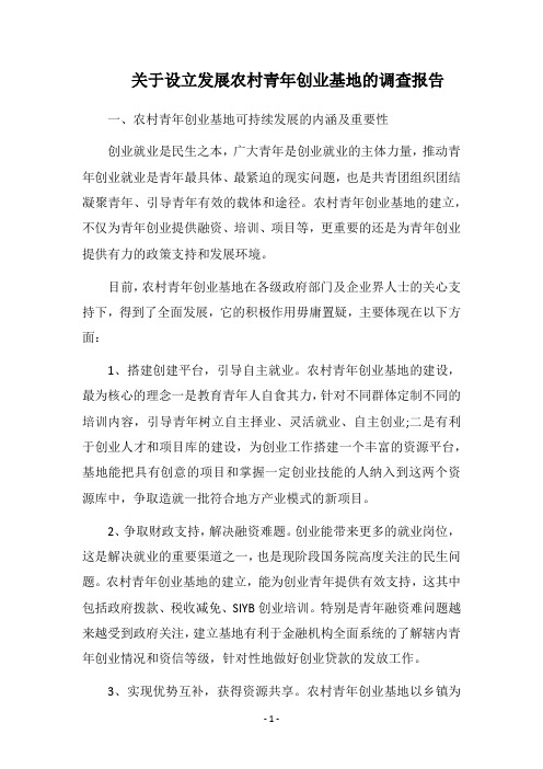 2018关于设立发展农村青年创业基地的调查报告
