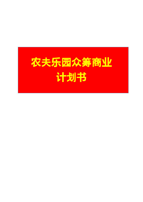 2016年移动互联网+农夫乐园众筹商业计划书