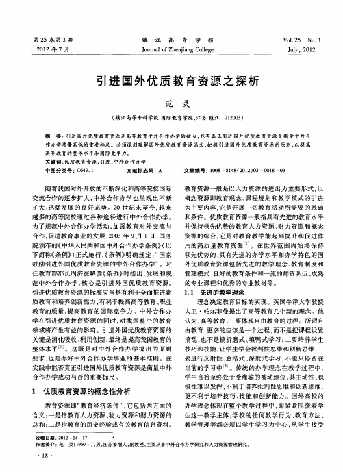 引进国外优质教育资源之探析