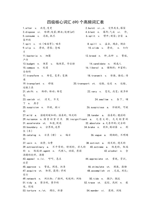 四级核心词汇690个附高频词汇表