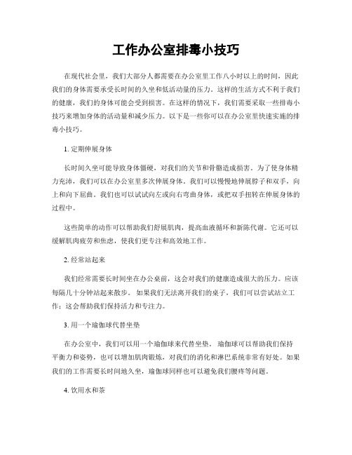 工作办公室排毒小技巧