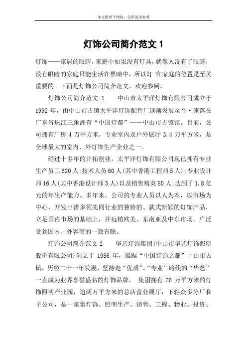 灯饰公司简介范文1