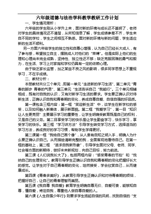 2016-2017学年度第一学期六年级教学计划
