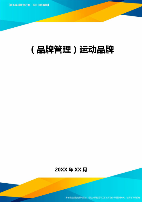 【品牌管理)运动品牌