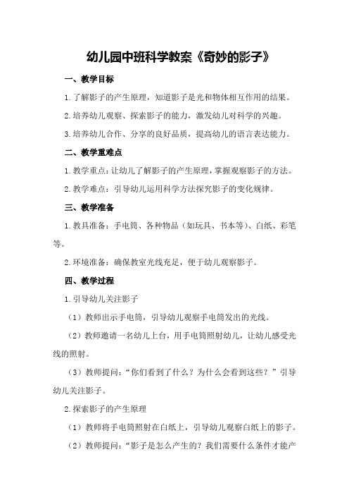 幼儿园中班科学教案《奇妙的影子》