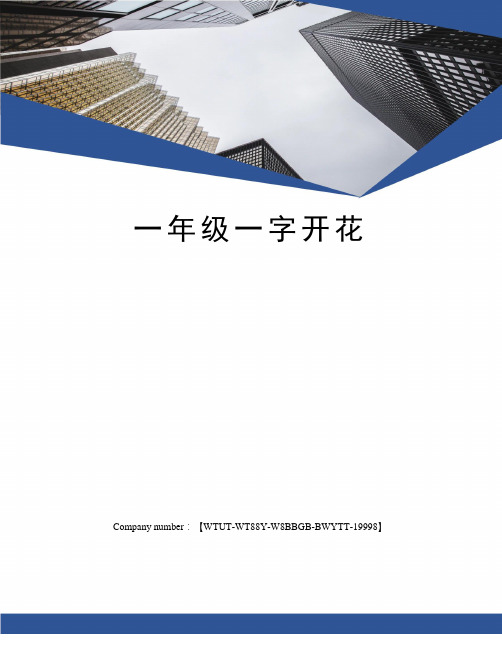 一年级一字开花