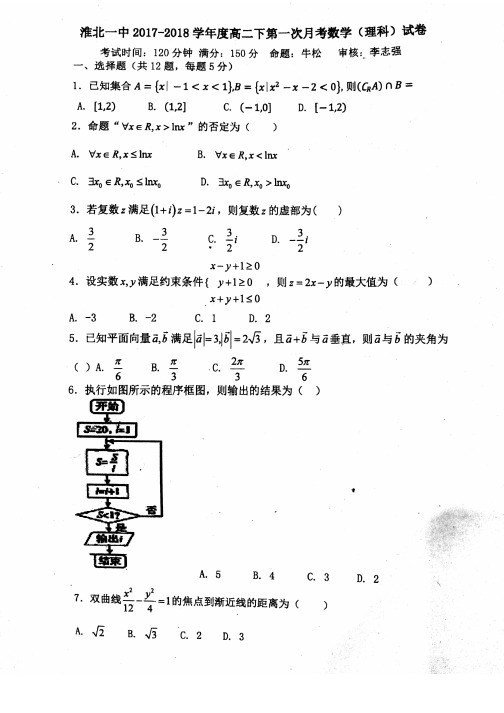 安徽省淮北市2017-2018学年高二数学下学期第一次月考试题理(pdf)