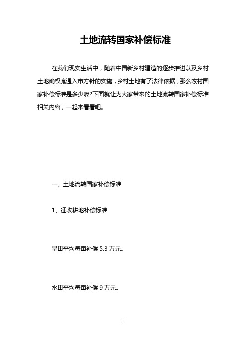 土地流转国家补偿标准