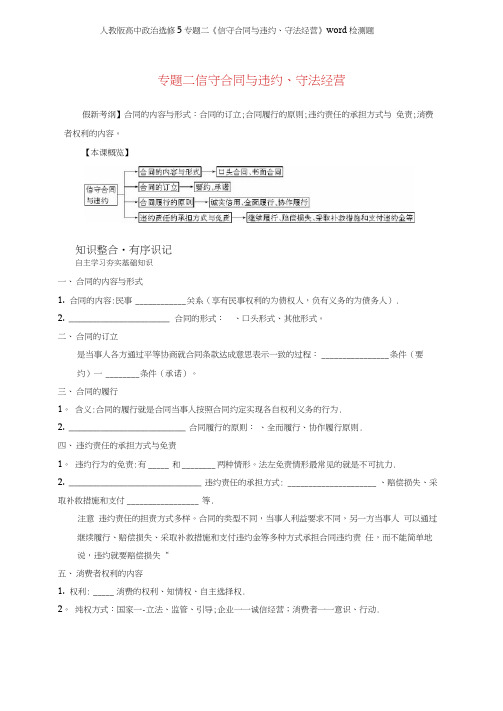 人教版高中政治选修5专题二《信守合同与违约守法经营》检测题