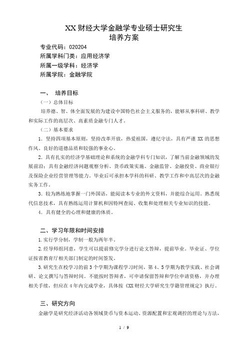 金融学专业硕士研究生培养方案