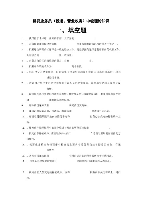 中级--机要业务员(投递、营业收寄)学习资料试题及答案